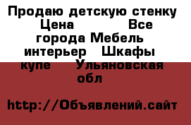 Продаю детскую стенку › Цена ­ 6 000 - Все города Мебель, интерьер » Шкафы, купе   . Ульяновская обл.